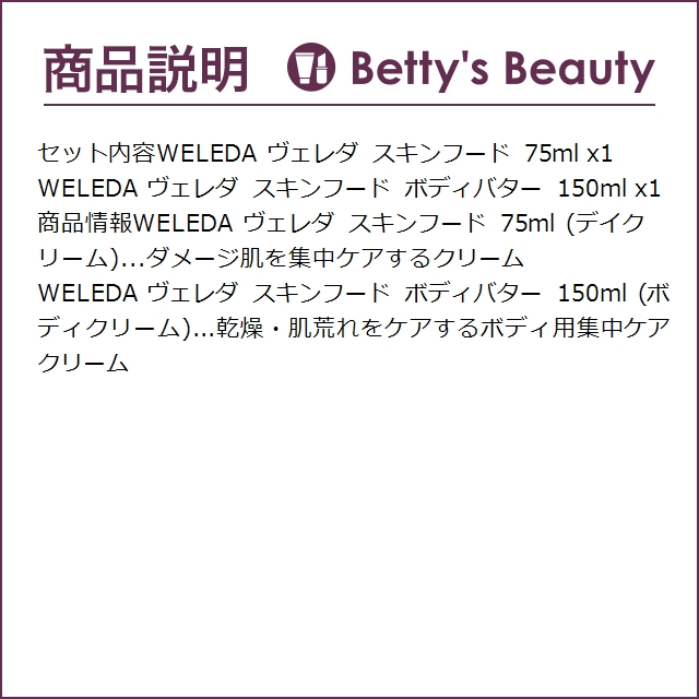 WELEDA ヴェレダ スキンフード 2点セット/ 75ml  ＋  ボディバター 150ml   (デイクリー...｜bettysbeauty｜04