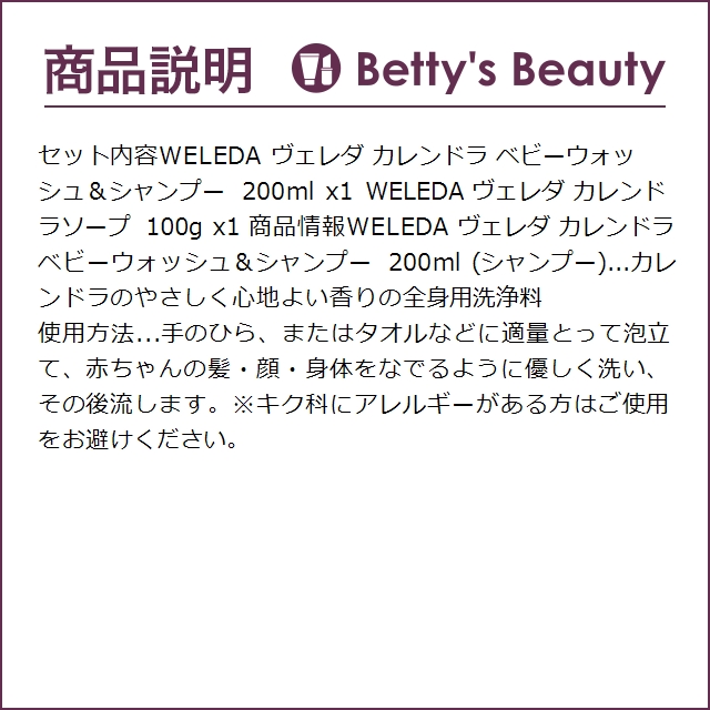 WELEDA ヴェレダ カレンドラ 2点セット/ ベビーウォッシュ＆シャンプー 200ml  ＋ ソー...｜bettysbeauty｜04