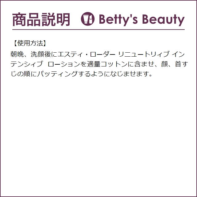 エスティローダー リニュートリィブ インテンシィブ ローション  250ml (化粧水)｜bettysbeauty｜05