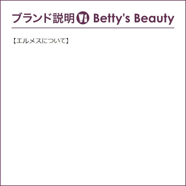 エルメス テール ドゥ エルメス オードトワレ  50ml (香水（メンズ）)｜bettysbeauty｜04