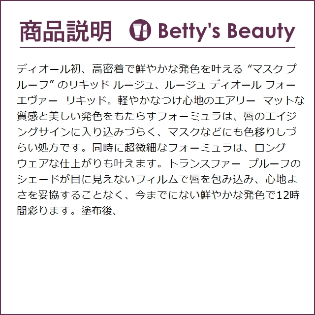 Dior ルージュ ディオール フォーエヴァー リキッド 300 フォーエヴァー ヌード スタイ...｜bettysbeauty｜04