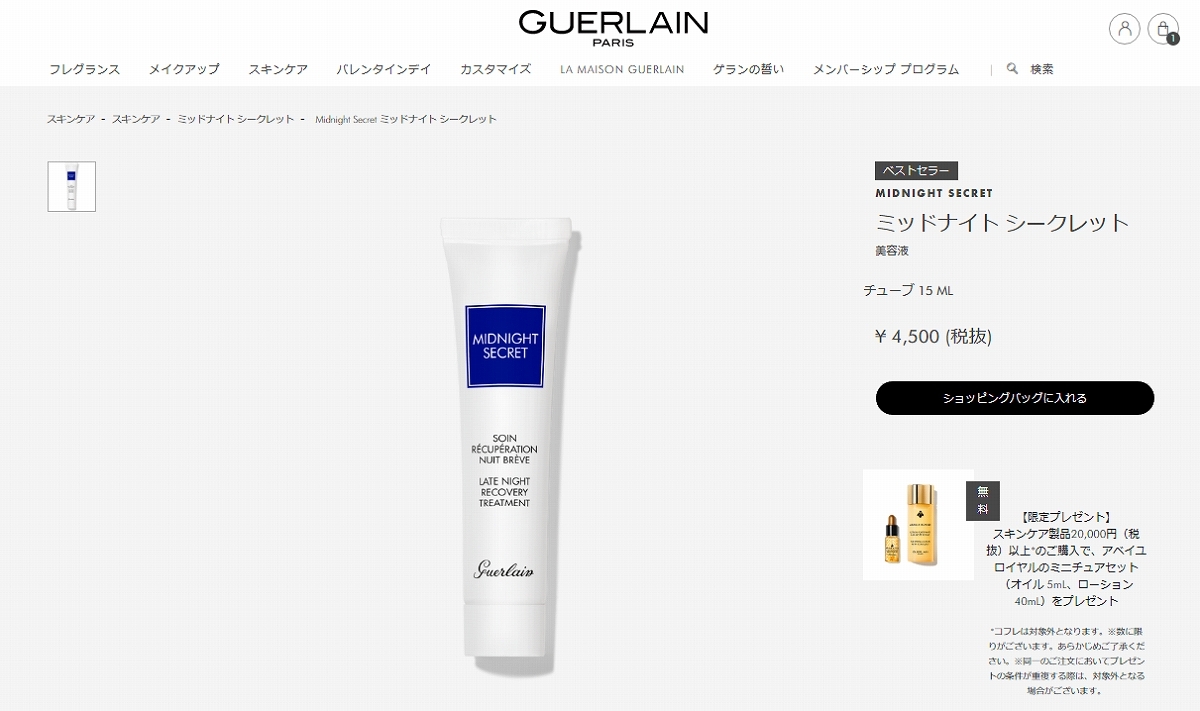 guerlain ゲラン トップ ミッドナイトクリーム 美容液