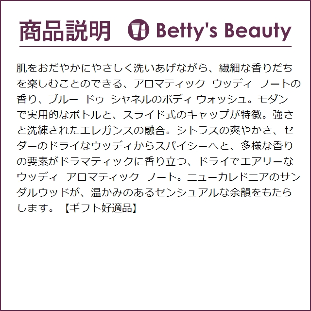 BLEU DE CHANEL シャネル ブルー ドゥ ボディウォッシュ 200ml (ボディ