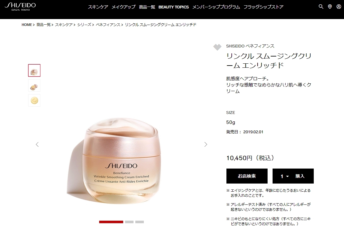 資生堂 ベネフィアンス リンクル スムージングクリーム エンリッチド