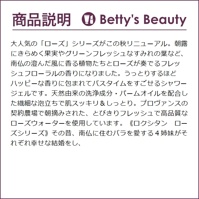 ロクシタン ローズ　シャワージェル  250ml (ボディソープ)｜bettysbeauty｜04