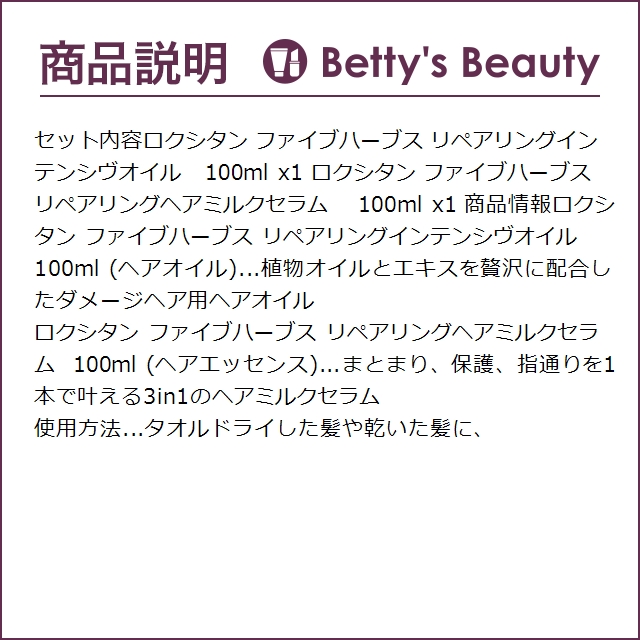 ロクシタン FH リペアリング 2点セット/インテンシヴオイル  100ml  ＋ ヘアミルクセラ... 爆買 | ファイブハーブス | 02