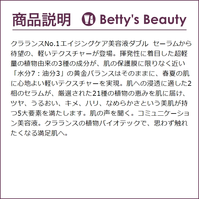 クラランス ダブル セーラム ライト   50ml (美容液)｜bettysbeauty｜04