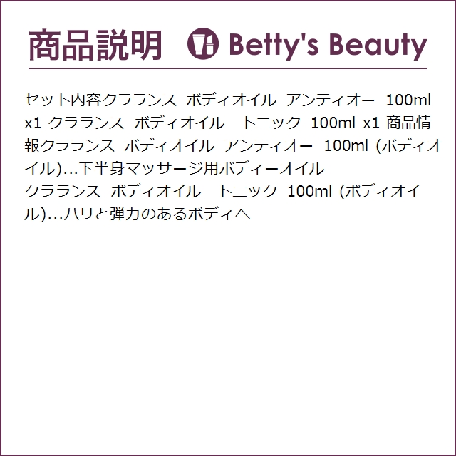 【並行輸入品】クラランス ボディオイル  2点セット/アンティオー ＋ トニック  100ｍlx...の画像