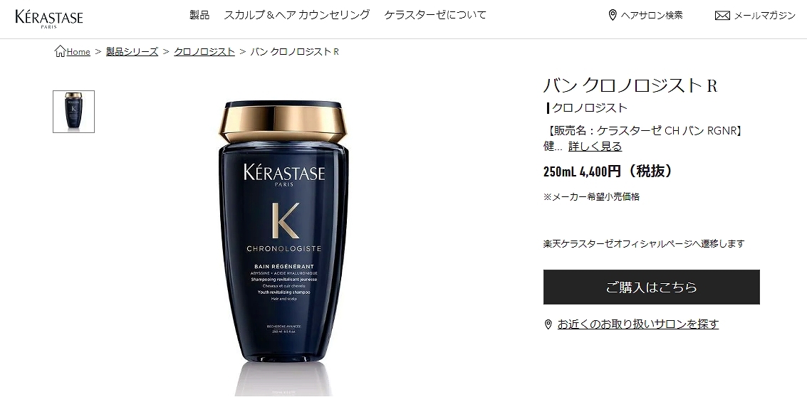 クロノロジスト ケラスターゼ CH バン R 250ml (シャンプー