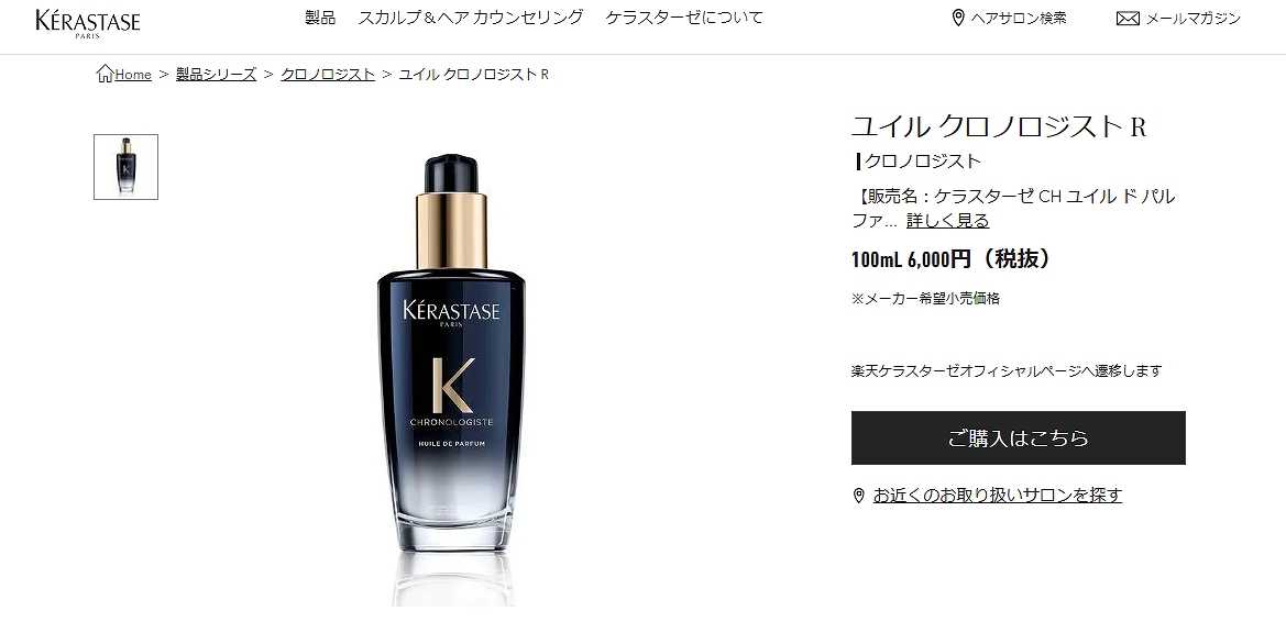 ケラスターゼ CH ユイル ド パルファン ユイル クロノロジストR 100ml 楽天市場】【正規取扱店】ケラスターゼ オイル クロノロジスト