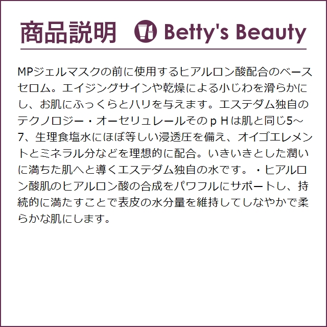 エステダム MPベースセロムHA  15ml (美容液)｜bettysbeauty｜03