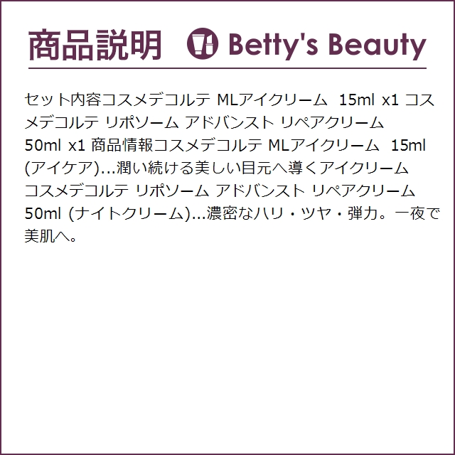 コスメデコルテ リポソーム 2点セット/MLアイクリーム 15ml  ＋  ARクリーム  50ml   (...｜bettysbeauty｜04