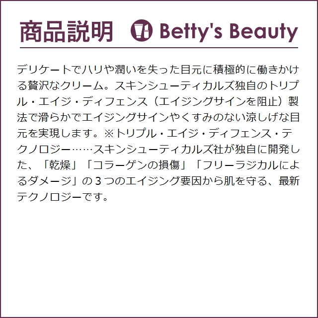 スキンシューティカルズ アイバーム  14g (アイケア)｜bettysbeauty｜04