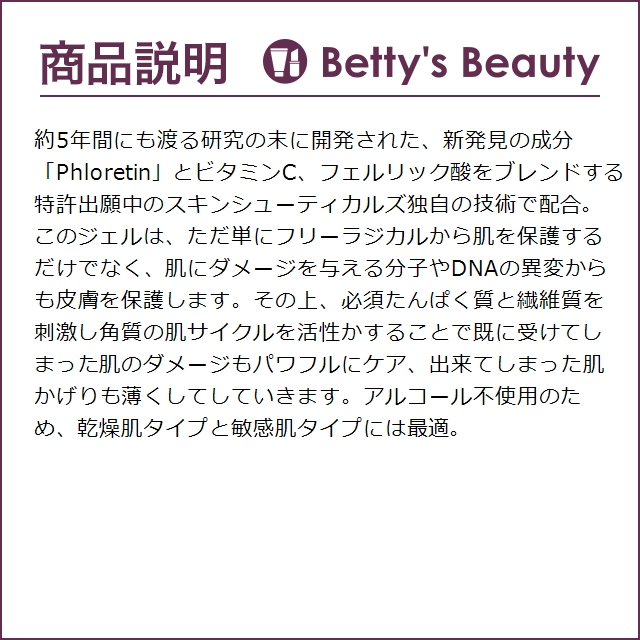 スキンシューティカルズ フロレチン CFジェル  30ml (美容液)｜bettysbeauty｜04