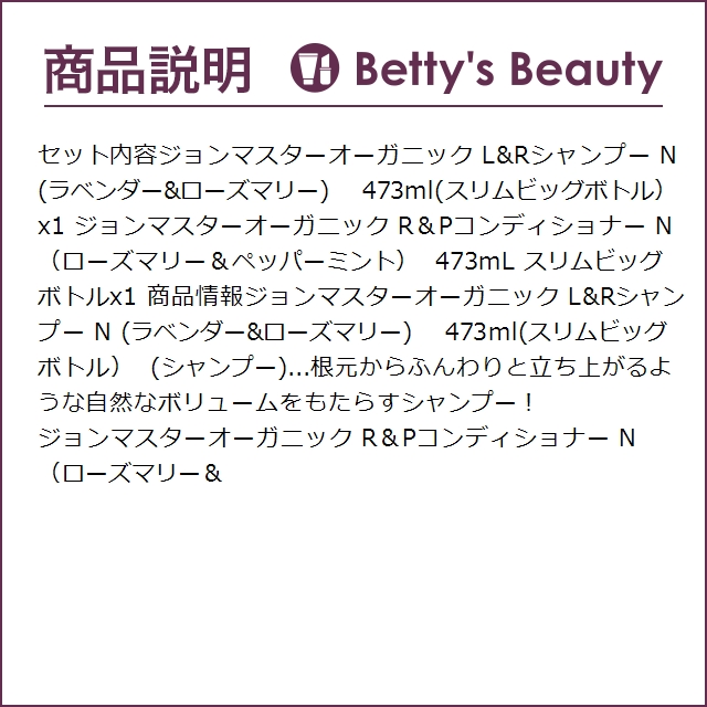 ジョンマスターオーガニック L＆Rシャンプー N   473ml +R＆Pコンディショナー N セット...｜bettysbeauty｜04