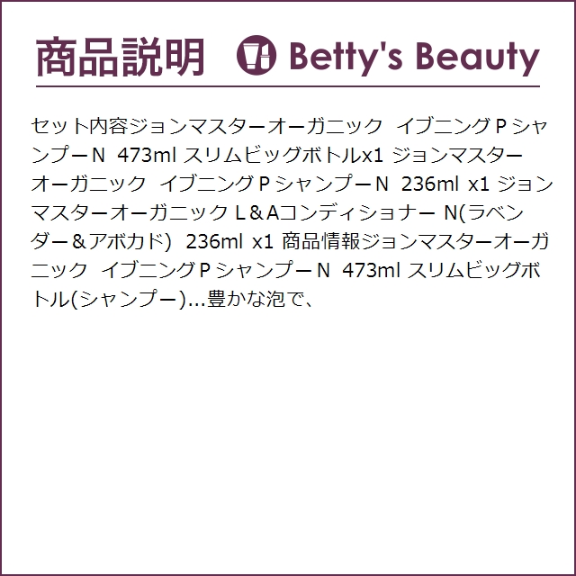 ジョンマスターオーガニック 乾燥ケア 3点セット/イブニングＰシャンプーＮ 473ml スリ...｜bettysbeauty｜04