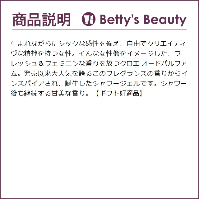 クロエ シャワージェル  200ml (ボディソープ)｜bettysbeauty｜04