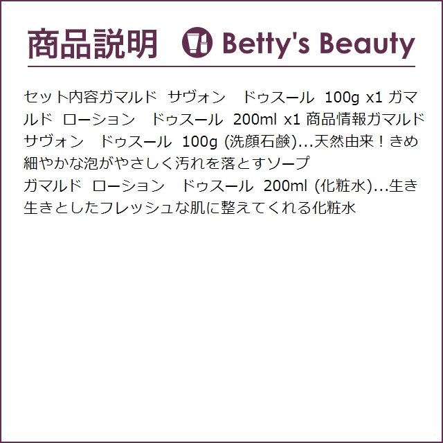 ガマルド サヴォン　ドゥスール 100g とローション　ドゥスール 200ml のセット   (スキ...｜bettysbeauty｜03