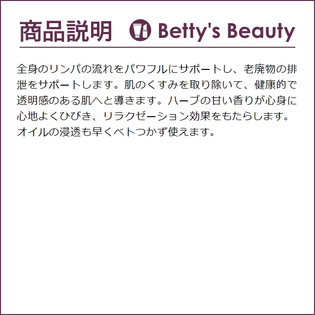 ポール・シェリー リンパハーバルオイル  150ml (ボディオイル)｜bettysbeauty｜04