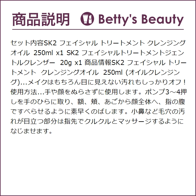 SK2 フェイシャル トリートメント クレンジングオイル 250ml  ＋ フェイシャルトリート...｜bettysbeauty｜04