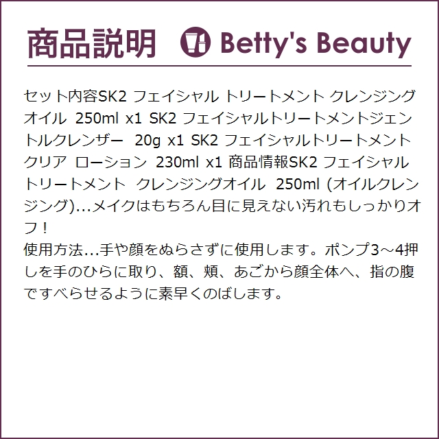 SK2 ピテラベーシックケア 3点セット/FTクレンジングオイル 250ml ＋ FTジェントルクレ...｜bettysbeauty｜04