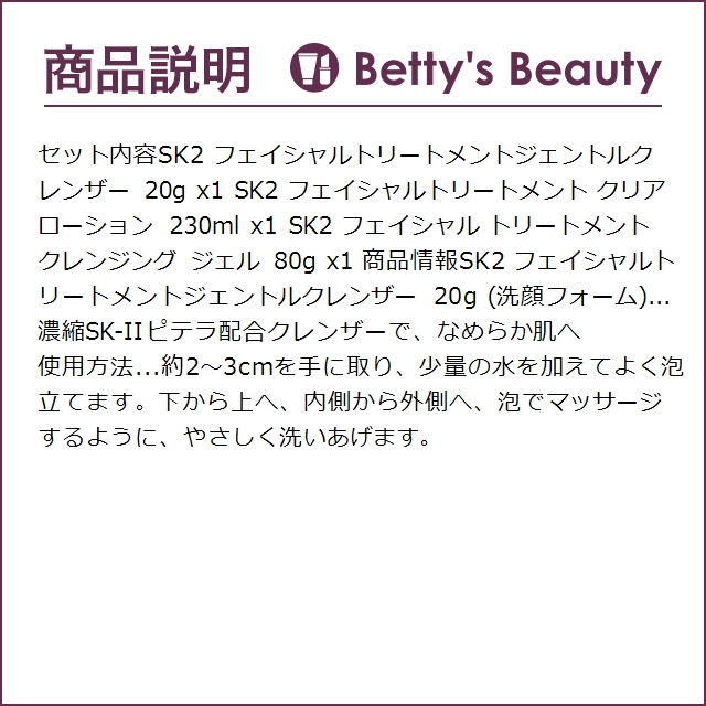 SK2 ピテラベーシックケア 3点セット/FTジェントルクレンザー 20g + FT クリア ローショ...｜bettysbeauty｜04