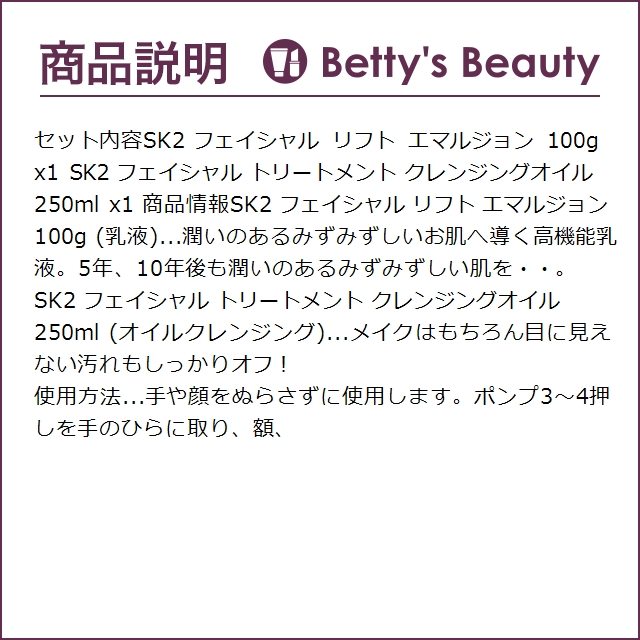 SK2 ピテラベーシックケア 2点セット/フェイシャル リフト エマルジョン 100g  ＋ FT ク...｜bettysbeauty｜04