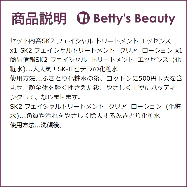 SK2 フェイシャル トリートメント エッセンス + クリア ローション セット  30ml+230ml ...｜bettysbeauty｜04