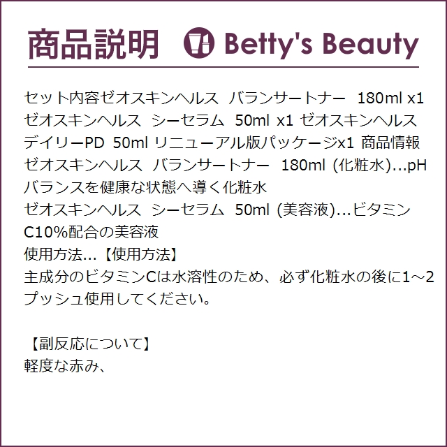 ゼオスキンヘルス バランサートナー 180ml とシーセラム 50ml とデイリーPD 50ml のセッ...｜bettysbeauty｜03