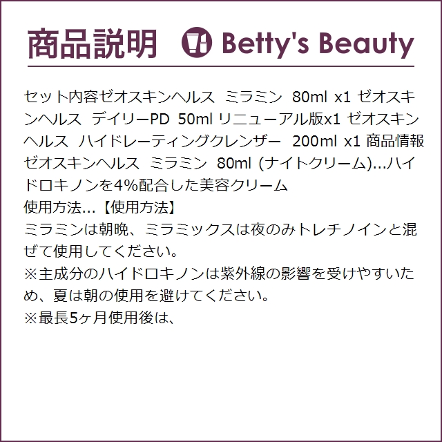 ゼオスキンヘルス ミラミン 80ml とデイリーPD 50ml リニューアル版とハイドレーティン...｜bettysbeauty｜03