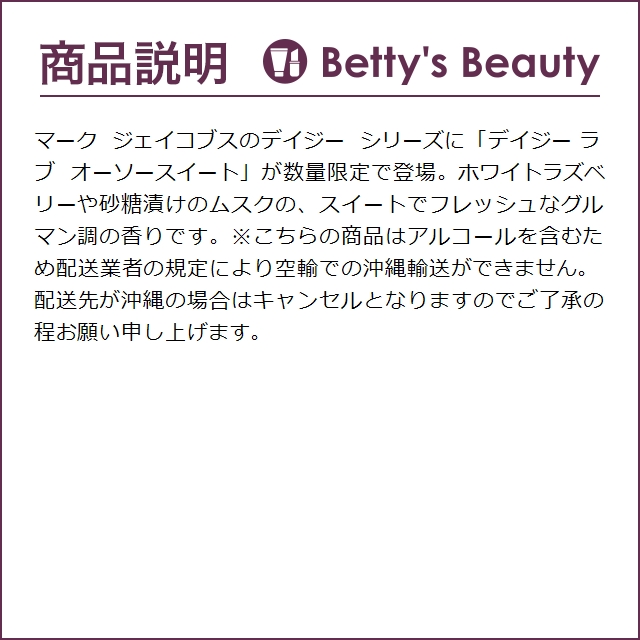 マーク ジェイコブス デイジー ラブ オー ソー スイート オードトワレ  30ml (香水（レ...｜bettysbeauty｜03