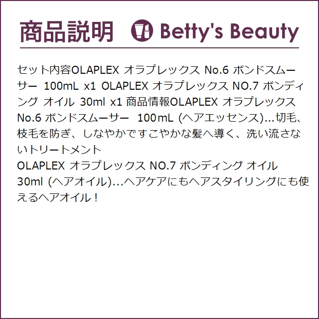 OLAPLEX オラプレックス No.6 No.7セット ボンドスムーサー 100mL + ボンディング オイ...｜bettysbeauty｜04