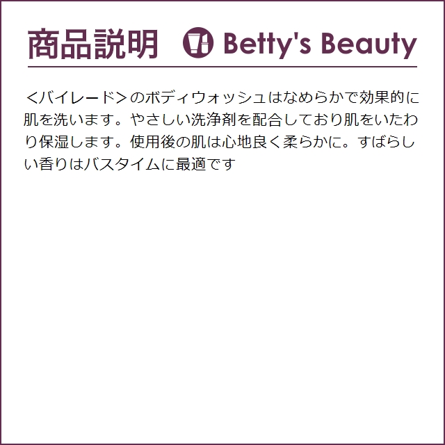 バイレード ボディウォッシュ ジプシー ウォーター  225ml (ボディソープ)｜bettysbeauty｜04