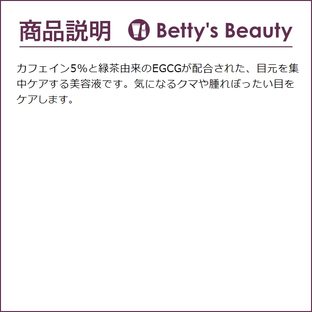 THE ORDINARY ジ オーディナリー カフェインソリューション5％+EGCG  30ml (アイケア)｜bettysbeauty｜04