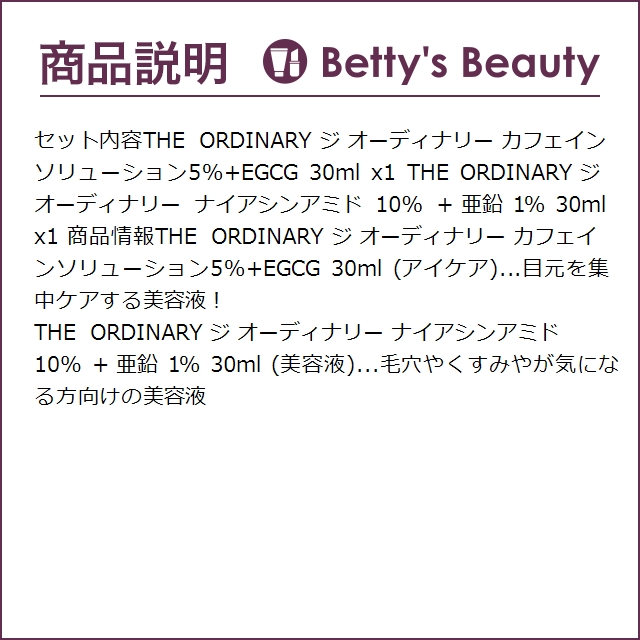 THE ORDINARY ジ オーディナリー カフェインソリューション5％+EGCG 30ml とナイアシン...｜bettysbeauty｜04