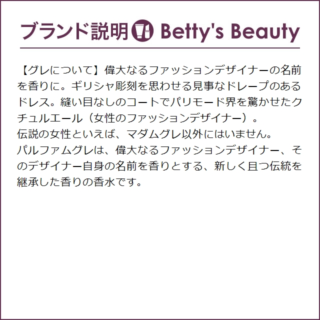 グレ カボシャール シェリー オードパルファム お得な2個セット 100ml x 2 (香水（レデ...｜bettysbeauty｜03