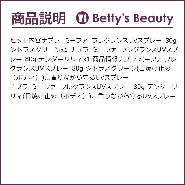 ナプラ ミーファ フレグランスUVスプレー2種セット シトラスグリーン ＋ テンダーリリィ...｜bettysbeauty｜02