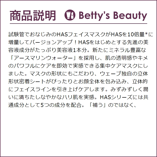 スパトリートメント HAS フェイスマスク  25ml×5本 (シートマスク・パック)｜bettysbeauty｜02