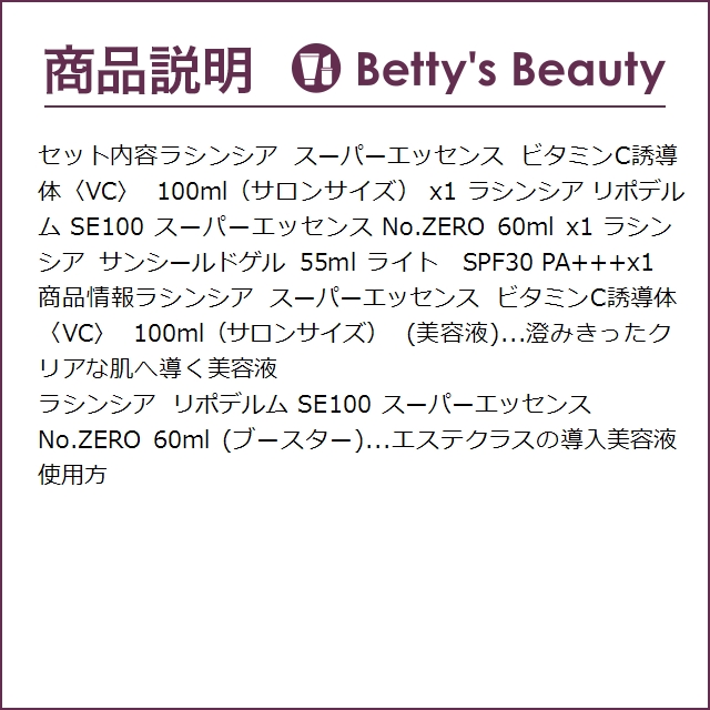 ラシンシア スーパーエッセンス 2種 /ビタミンC誘導体〈VC〉 100ml + No.ZERO 60ml とサ...｜bettysbeauty｜03