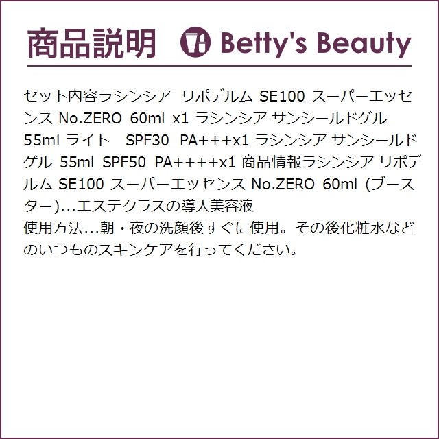 ラシンシア スーパーエッセンス No.ZERO 60ml とサンシールドゲル 2種 / SPF30 PA ＆ SPF...｜bettysbeauty｜03