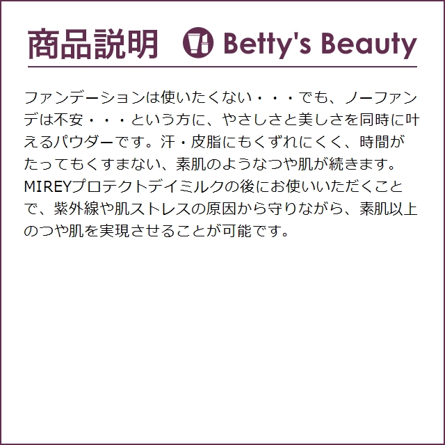 ミレイ パウダーベール リフィル 20ｇ (ルースパウダー)｜bettysbeauty｜03