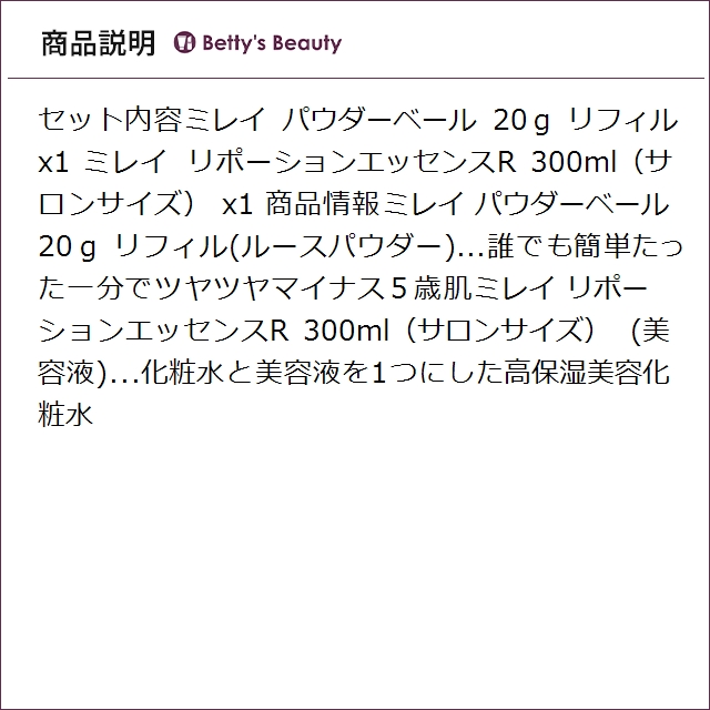 MIREY（ミレイ） 【並行輸入品】ミレイ パウダーベール +リポーション