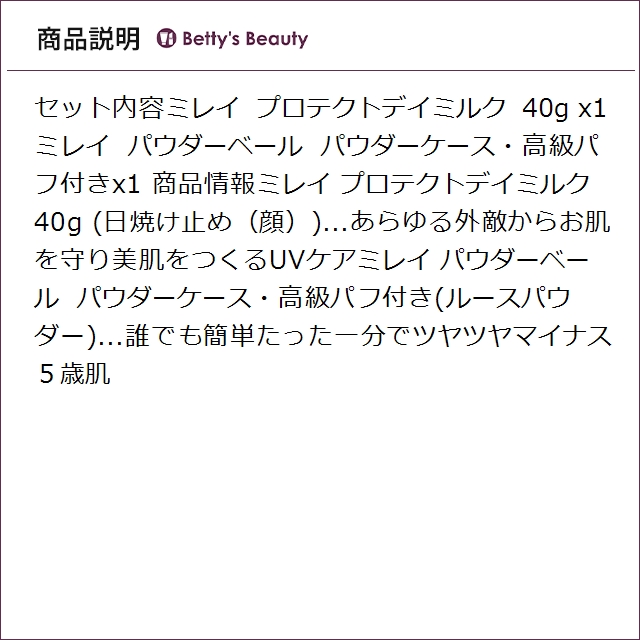 【並行輸入品】ミレイ プロテクトデイミルク +パウダーベール ケース・パフ付 40g+0 (..._2