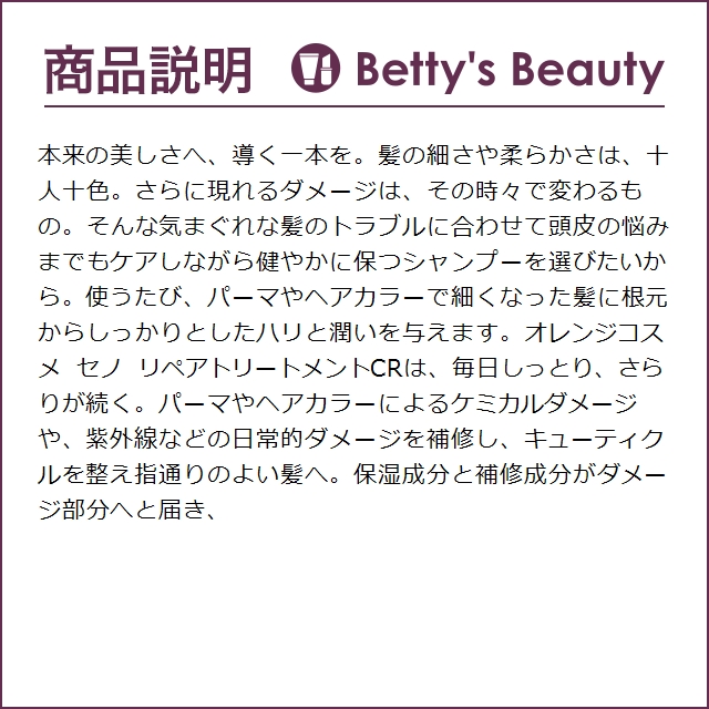 オレンジコスメ セノ リペアトリートメントCR  1000ｇ (コンディショナー)｜bettysbeauty｜03