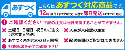 こちらは明日つく対応商品です