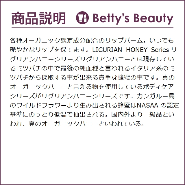 マインビーチ リップバーム リグリアンハニー  15ml (リップケア)｜bettysbeauty｜03