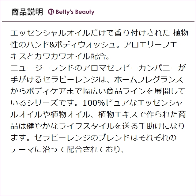 Therapy Range（セラピーレンジ） ハンド＆ボディウォッシュ スイート