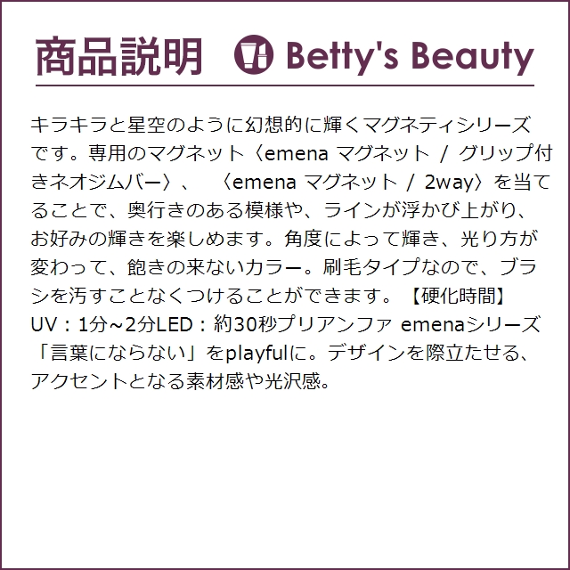 プリジェル emena　エメナ マグネティジェル #0510  (ネイル用品) | PREGEL | 02
