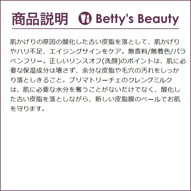 プリマトリーチェ 1802 サイエンス クレンジング ミルク  120ml (ミルククレンジング)｜bettysbeauty｜02