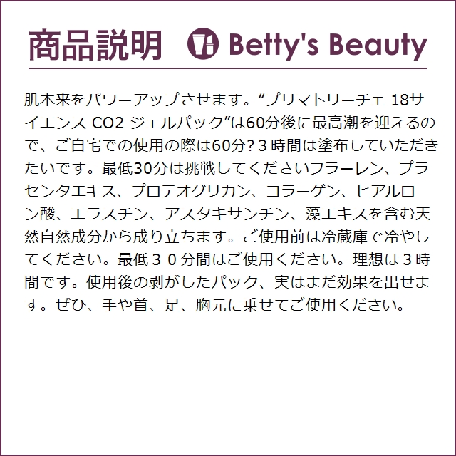プリマトリーチエ17co2ジェルパック プリマトリーチェ / プリマトリーチェ 17 CO2ジェルパック
